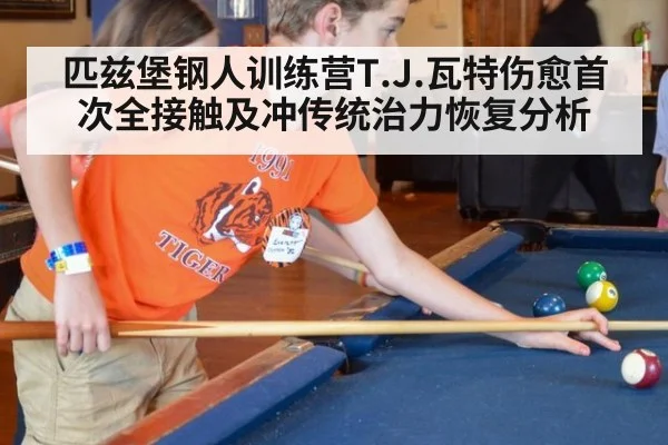 匹兹堡钢人训练营T.J.瓦特伤愈首次全接触及冲传统治力恢复分析