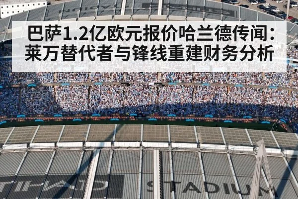 巴萨1.2亿欧元报价哈兰德传闻：莱万替代者与锋线重建财务分析