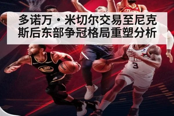 多诺万·米切尔交易至尼克斯后东部争冠格局重塑分析