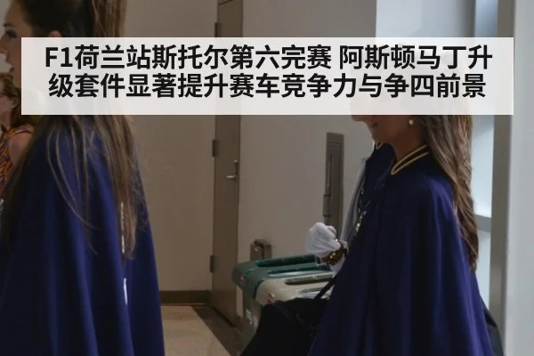 F1荷兰站斯托尔第六完赛 阿斯顿马丁升级套件显著提升赛车竞争力与争四前景