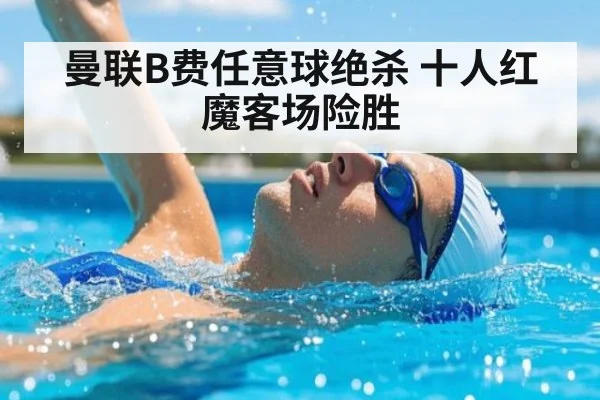 曼联B费任意球绝杀 十人红魔客场险胜