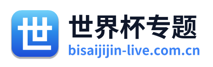 世界杯专题